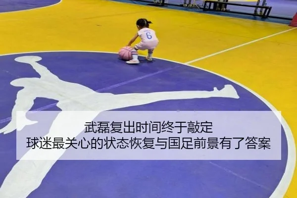武磊复出时间终于敲定 球迷最关心的状态恢复与国足前景有了答案